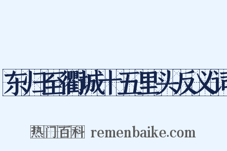 东归至衢城十五里头反义词是什么意思的图片